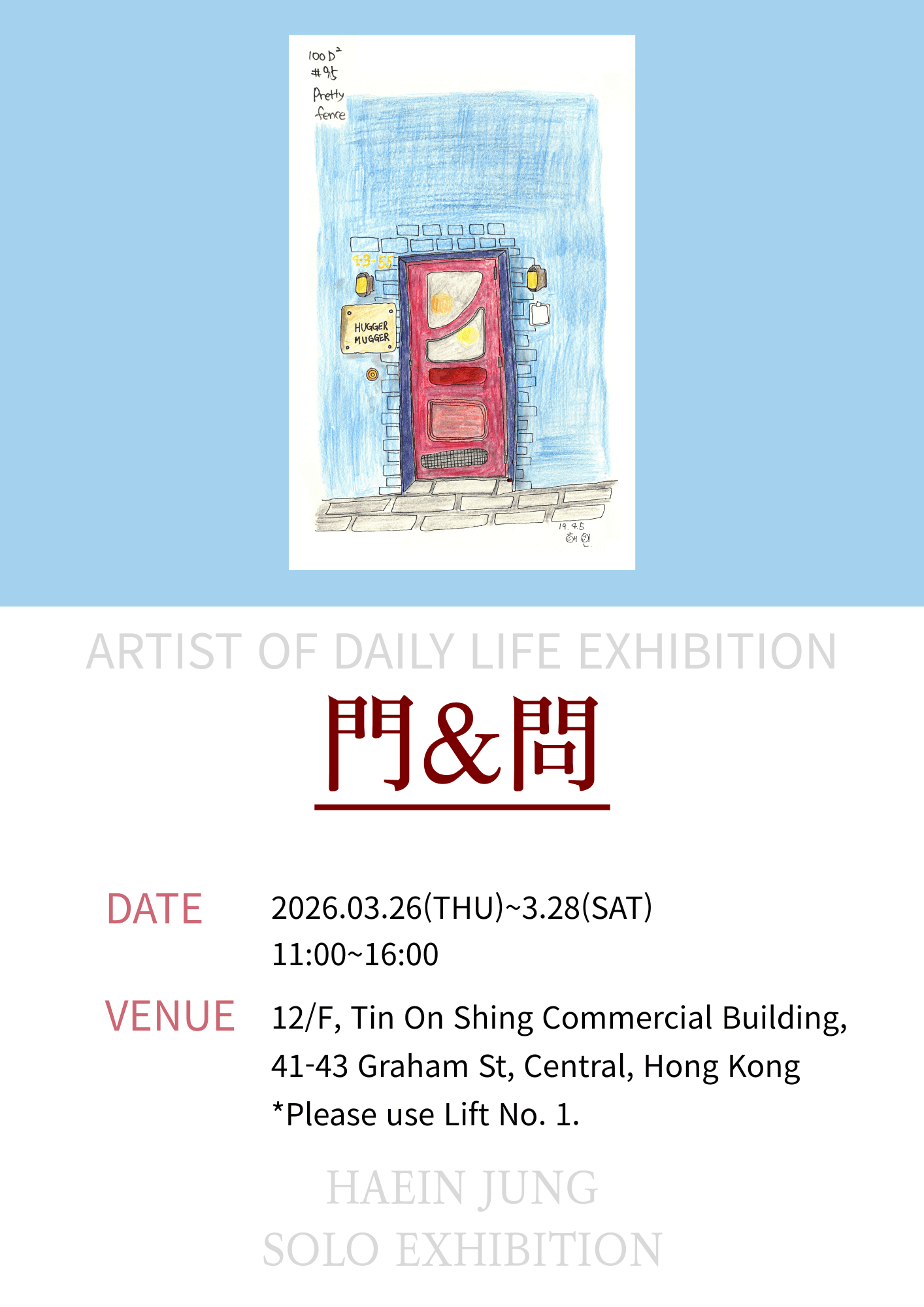 정해인 작가 전시 포스터 - 일상예술가 정해인